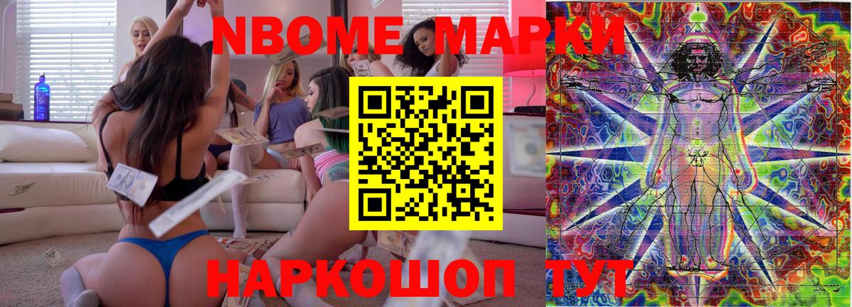 Марки 25I-NBOMe 1500мкг Бирск